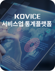 KOVICE 서비스업 통계플랫폼