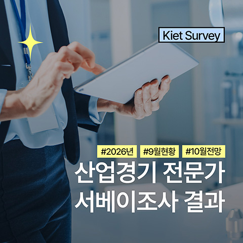 카드뉴스_산업경기 전문가 서베이조사결과(26년 9월 현황과10월 전망)