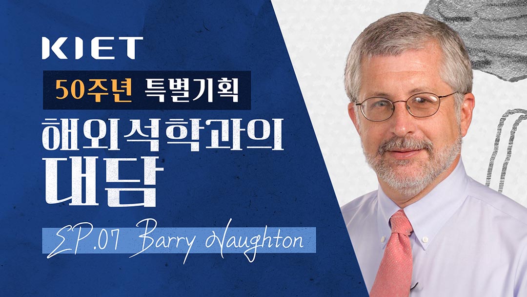 영상보고서_중국 산업정책 3.0: 자립과 자급의 시대 Ep.07 Barry Naughton과의 대담