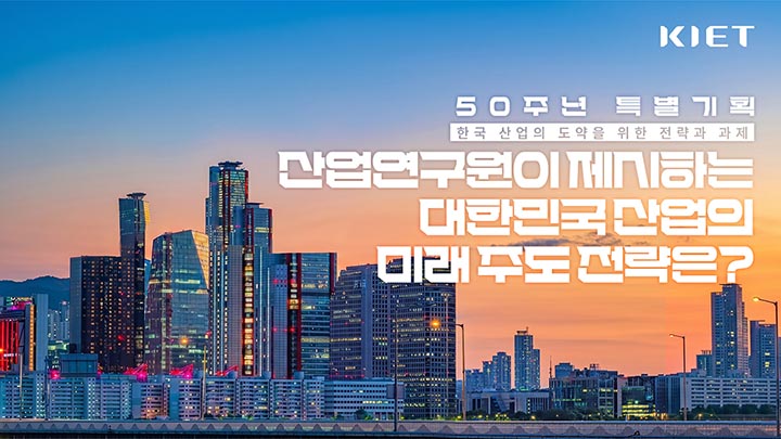 영상보고서_산업연구원이 제시하는 대한민국 산업의 미래 주도 전략은?｜KIET 50주년 특별기획 3화