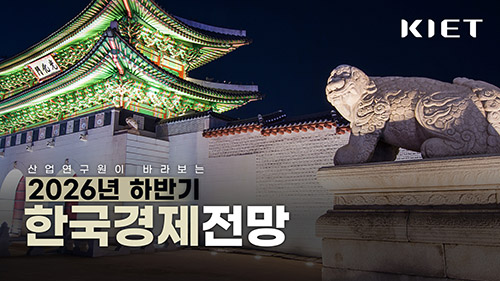 영상보고서_산업연구원이 바라보는 2026 하반기 경제전망은 어떨까요? (산업연구원 홍성욱 실장)