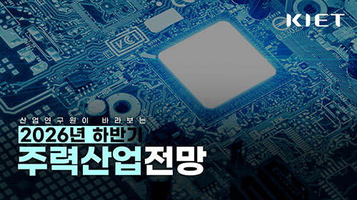 영상보고서_산업연구원이 바라보는 2026 하반기 산업전망은 어떨까요? (산업연구원 최동원 부연구위원)